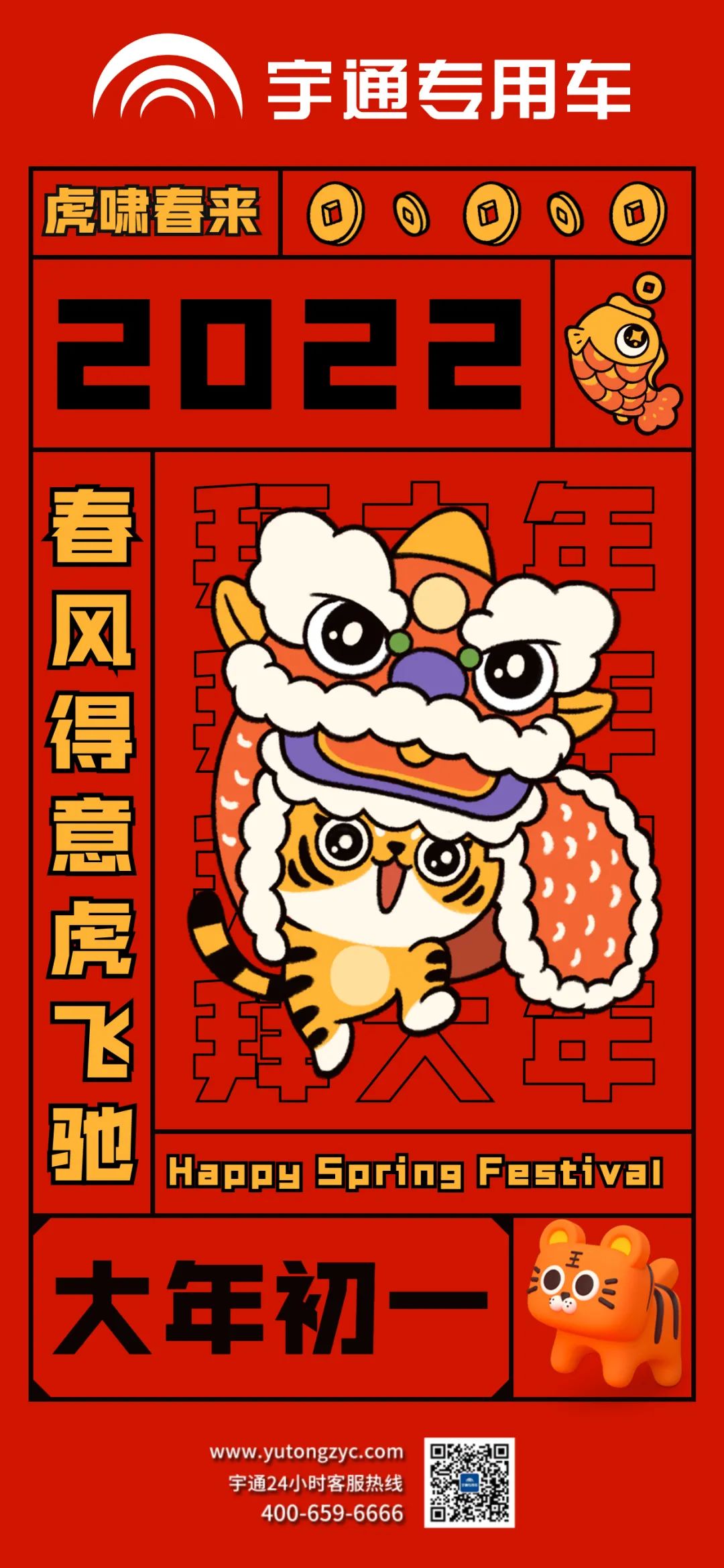 拜年啦!虎啸春来，祝大家春风得意虎虎生风!