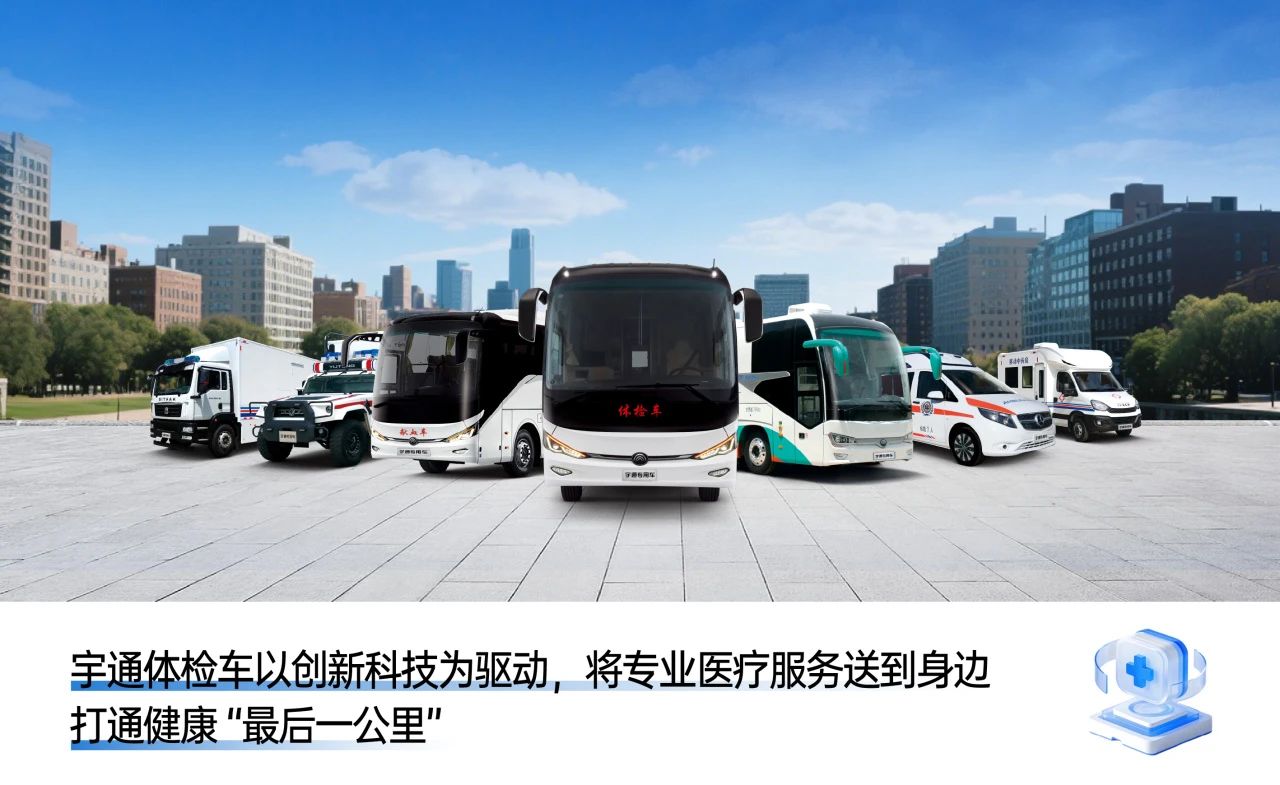 体检不用跑断腿！百乐博专科体检车健康守护“零距离”！