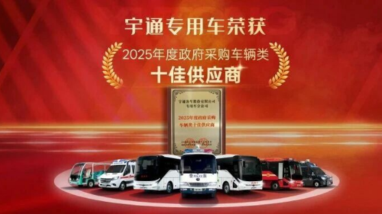 权威认可 | 百乐博专用车荣获2025年度政府采购车辆类十佳供应商