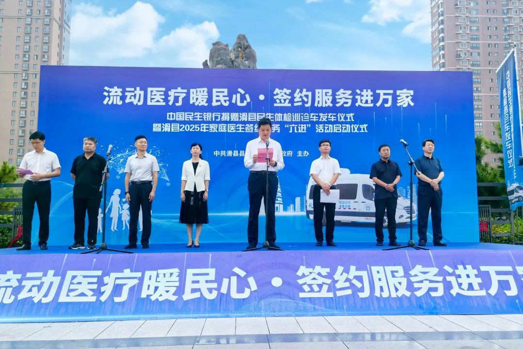 流动医疗暖民心·签约服务进万家! 百乐博民生体检巡诊车助力滑县医共体建设